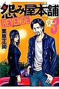 怨み屋本舗 REVENGE 3巻