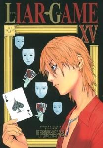 LIAR GAME 15巻