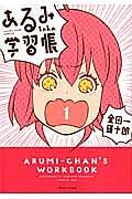 あるみちゃんの学習帳 1巻
