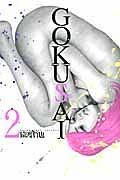 GOKUSAI 2巻