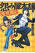 怨み屋本舗 REVENGE 5巻