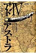 アド・アストラ【スキピオとハンニバル】 4巻