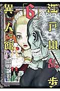江戸川乱歩異人館 6巻