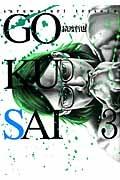GOKUSAI 3巻