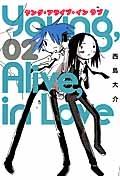 Young,Alive,in Love 2巻