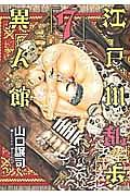 江戸川乱歩異人館 7巻