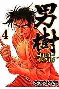 男樹〜村田京一〈四代目〉〜 4巻