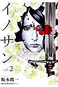 イノサン 2巻