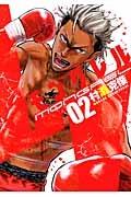 モングレル 2巻
