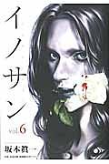 イノサン 6巻