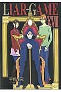 LIAR GAME 17巻