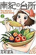 南紀の台所 2巻