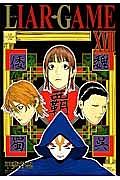 LIAR GAME 18巻