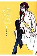 白衣のカノジョ 5巻