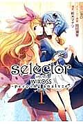 selector infected WIXOSS−peeping analyze− 1巻