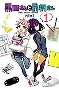 黒田さんと片桐さん 1巻