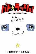 パト★ラッシュ!〜移動交番車・桃園ハナ巡査の日常〜 1巻