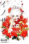 イノサン 8巻