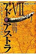 アド・アストラ【スキピオとハンニバル】 7巻