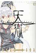 天獄 HEAVEN’S PRISON 12巻