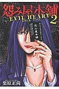 怨み屋本舗 EVIL HEART 2巻