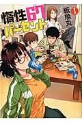 惰性67パーセント 1巻