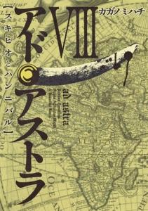 アド・アストラ【スキピオとハンニバル】 8巻