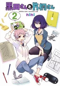 黒田さんと片桐さん 2巻