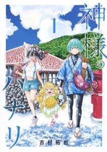 神様のハナリ 1巻