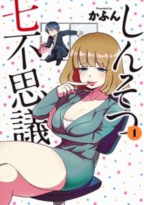 しんそつ七不思議 1巻