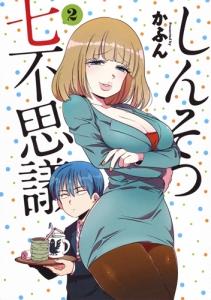 しんそつ七不思議 2巻