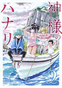 神様のハナリ 2巻