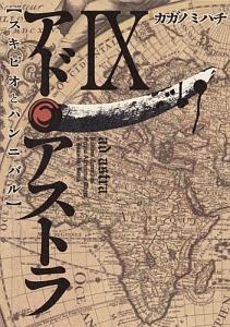 アド・アストラ【スキピオとハンニバル】 9巻