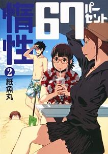 惰性67パーセント 2巻