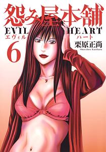 怨み屋本舗 EVIL HEART 6巻