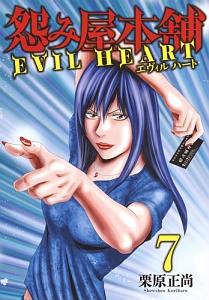 怨み屋本舗 EVIL HEART 7巻