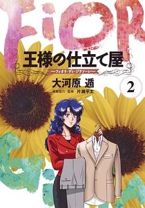 王様の仕立て屋〜フィオリ・ディ・ジラソーレ〜 2巻