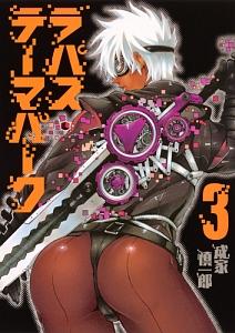 ラパス・テーマパーク 3巻