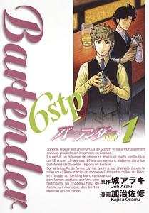 バーテンダー6stp 1巻