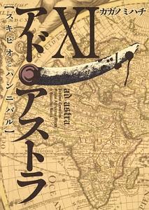 アド・アストラ【スキピオとハンニバル】 11巻