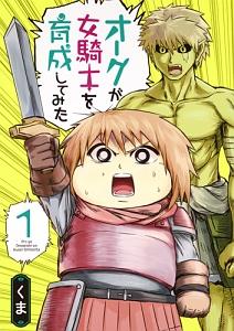 オークが女騎士を育成してみた 1巻