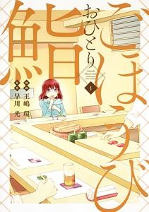 ごほうびおひとり鮨 1巻