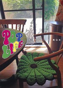 Pop Life 1巻