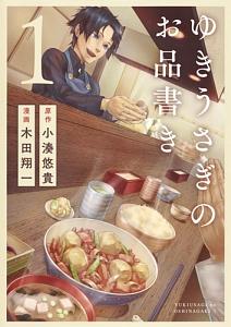 ゆきうさぎのお品書き 1巻