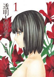 透明人間の骨 1巻
