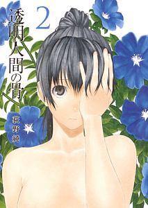 透明人間の骨 2巻