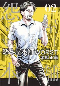 怨み屋本舗 WORST 2巻