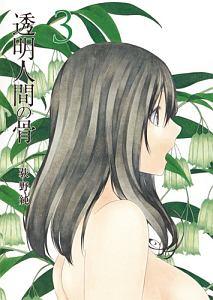 透明人間の骨 3巻