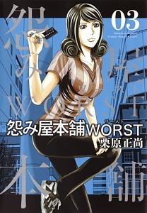 怨み屋本舗 WORST 3巻
