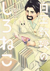 白玉教授のしろねこ 1巻
